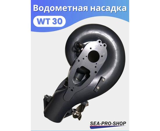 Водометная насадка Sea-Pro WТ30, фото , изображение 3