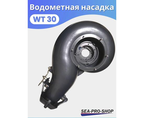 Водометная насадка Sea-Pro WТ30, фото , изображение 4