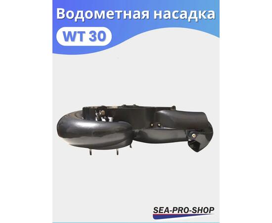 Водометная насадка Sea-Pro WТ30, фото , изображение 5