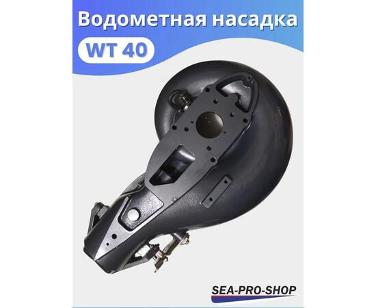 Водометная насадка Sea-Pro WТ40, фото , изображение 4