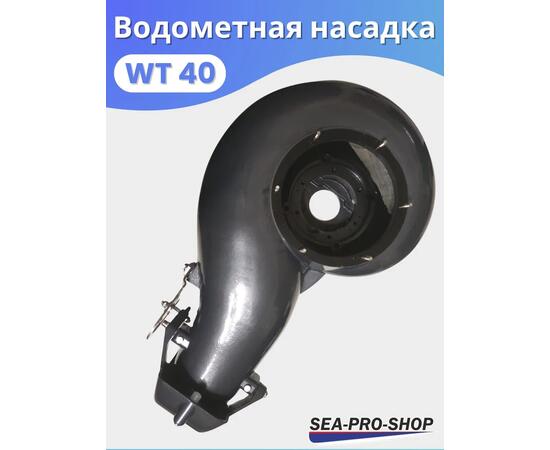 Водометная насадка Sea-Pro WТ40, фото , изображение 3