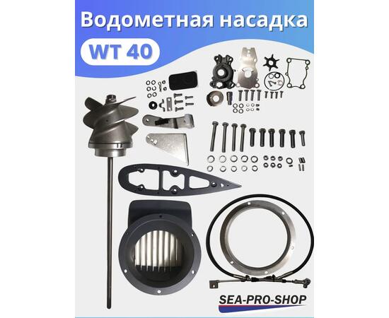 Водометная насадка Sea-Pro WТ40, фото , изображение 2