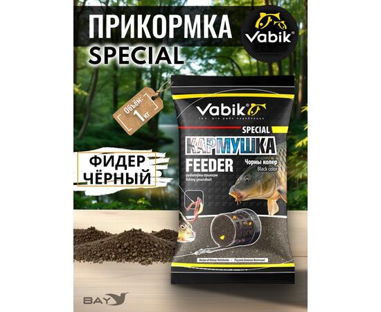 Прикормка Vabik SPECIAL Фидер Чёрный 1кг, фото 