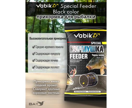 Прикормка Vabik SPECIAL Фидер Чёрный 1кг, фото , изображение 2