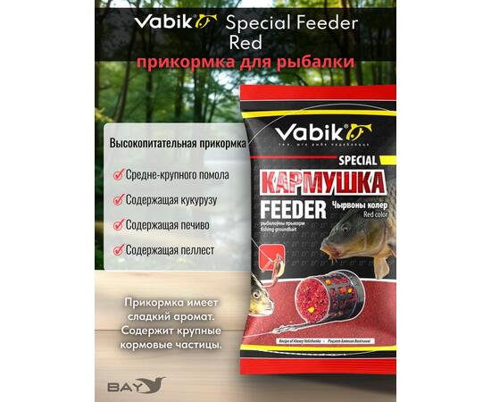 Прикормка Vabik SPECIAL Фидер Красный 1кг, фото , изображение 2