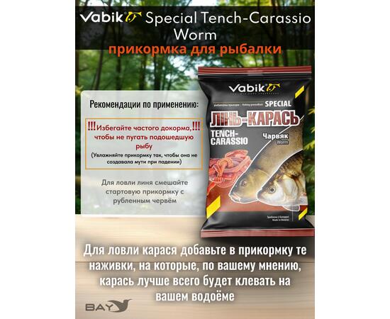 Прикормка Vabik SPECIAL Линь-карась Червь 1кг, фото , изображение 3