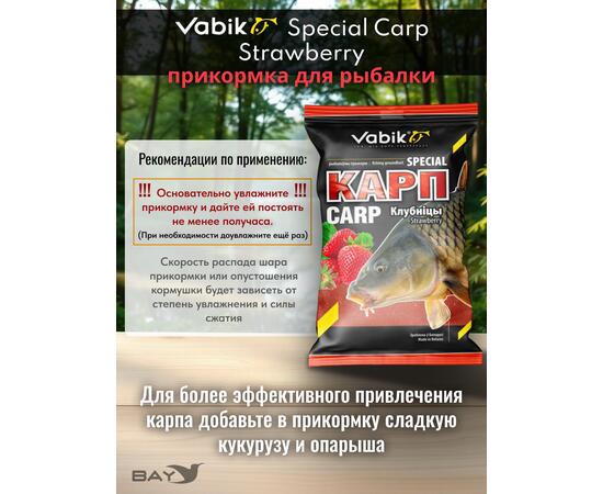 Прикормка Vabik SPECIAL Карп Клубника 1кг, фото , изображение 3