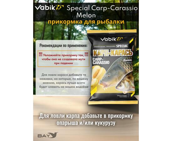 Прикормка Vabik SPECIAL  Карп-Карась Дыня 1 кг, фото , изображение 3