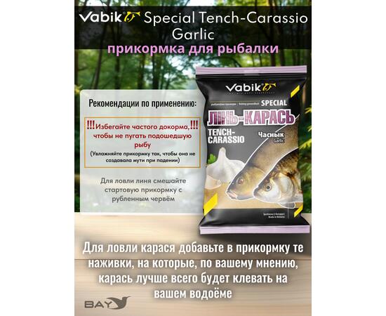 Прикормка Vabik SPECIAL Линь-карась Чеснок 1кг, фото , изображение 3