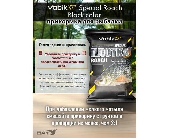 Прикормка Vabik SPECIAL Плотва Чёрная 1кг, фото , изображение 3