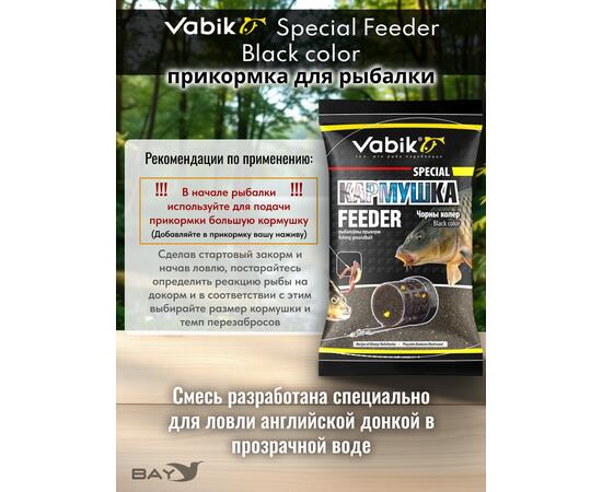 Прикормка Vabik SPECIAL Фидер Чёрный 1кг, фото , изображение 3