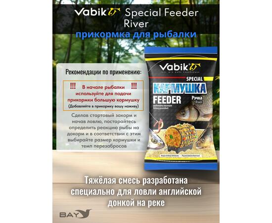 Прикормка Vabik SPECIAL Фидер Река 1кг, фото , изображение 3