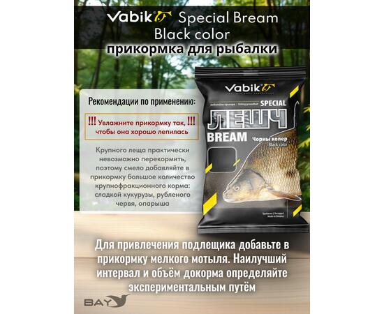 Прикормка Vabik SPECIAL Лещ Чёрный 1кг, фото , изображение 3