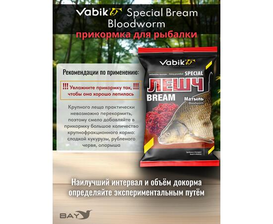 Прикормка Vabik SPECIAL Лещ Двойная Мотыль 1кг, фото , изображение 3