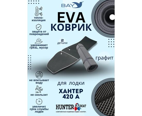 EVA коврик Хантер 420 A, фото 