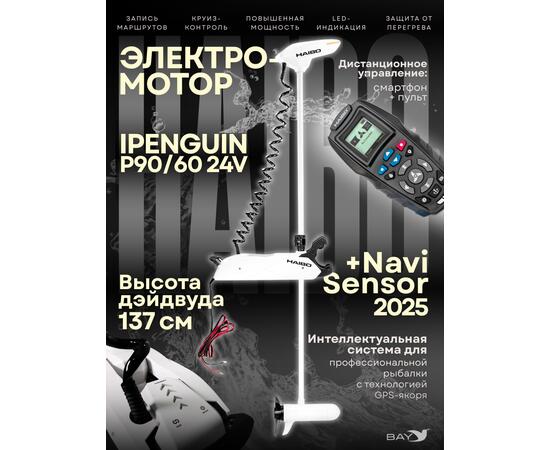 Электромотор лодочный Haibo iPenguin P90/60 24V Navi Sensor, 2025, фото 