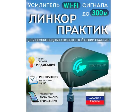 Усилитель Wi-Fi сигнала ЛИНКОР Практик, фото 