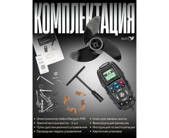 Электромотор лодочный Haibo iPenguin P90/60 24V Navi Sensor, 2025, фото , изображение 7