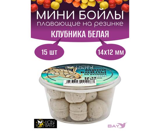 Lion Baits Мини бойлы плавающие на резинке "Клубника белая" 12х14мм (15шт), Цвет: белый, Диаметр (мм): 14, фото 