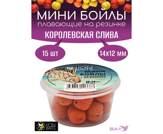 Lion Baits Мини бойлы плавающие на резинке "Королевская слива" 12х14мм (15шт), фото 