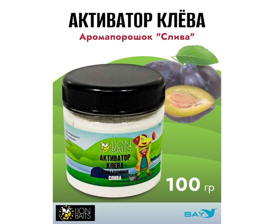 Lion Baits Активатор клева Аромапорошок "Слива" 100гр, Вкус: слива, Расцветка: белый, фото 
