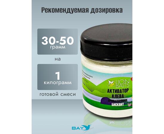 Lion Baits Активатор клева Аромапорошок "Бисквит" 100гр, Вкус: Бисквит, Расцветка: белый, фото , изображение 3