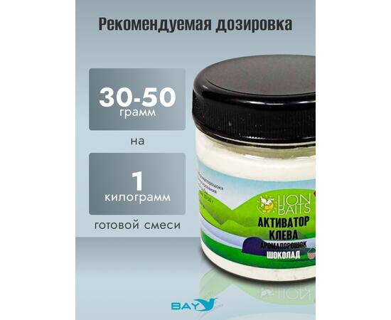 Lion Baits Активатор клева Аромапорошок "Шоколад" 100гр, Вкус: Шоколад, Расцветка: белый, фото , изображение 3