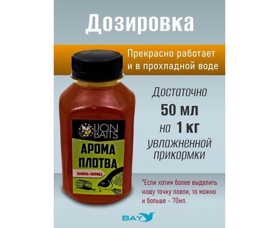Lion Baits Арома Плотва ваниль-корица - 300 мл, Вкус: ваниль-корица, фото , изображение 3