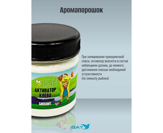 Lion Baits Активатор клева Аромапорошок "Бисквит" 100гр, Вкус: Бисквит, Расцветка: белый, фото , изображение 4
