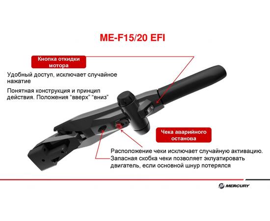 Лодочный мотор Mercury ME F 20 EFI (4-х тактный) MEF20EFI, фото , изображение 2