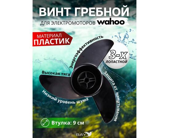 Винт 3-х лопастной для электромоторов Wahoo, фото  Винт 3-х лопастной для электромоторов Wahoo, фото