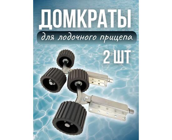Домкраты для лодочного прицепа с роликами Патриот, фото 