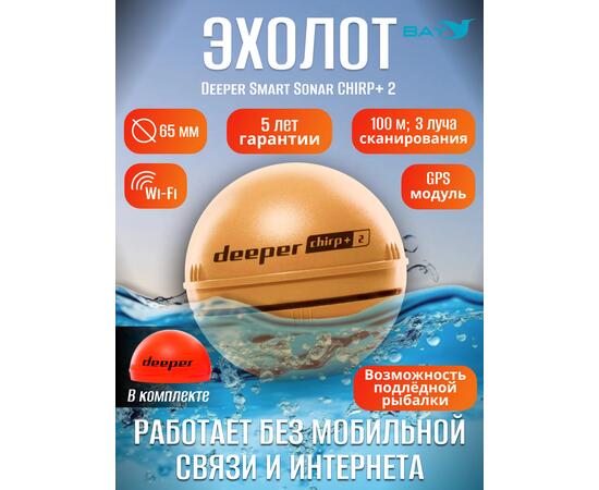 Эхолот Deeper Smart Sonar CHIRP+ 2, фото 