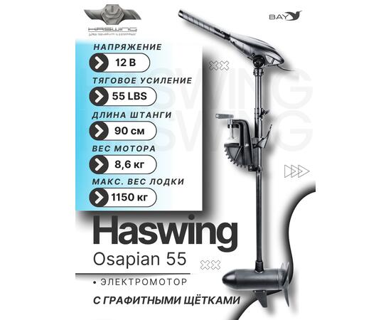 Электромотор лодочный Haswing Osapian 55, фото  Электромотор лодочный Haswing Osapian 55, фото