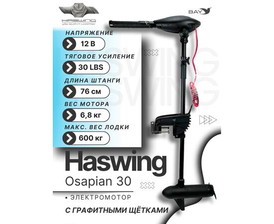 Электромотор лодочный Haswing Osapian 30, фото 