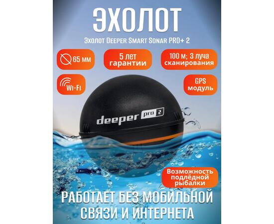 Эхолот Deeper Smart Sonar PRO+ 2, фото  Эхолот Deeper Smart Sonar PRO+ 2, фото