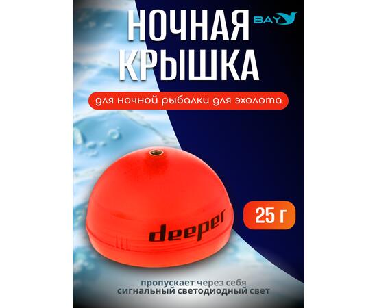 Ночная крышка для эхолота Deeper (оранж.), фото  Ночная крышка для эхолота Deeper (оранж.), фото