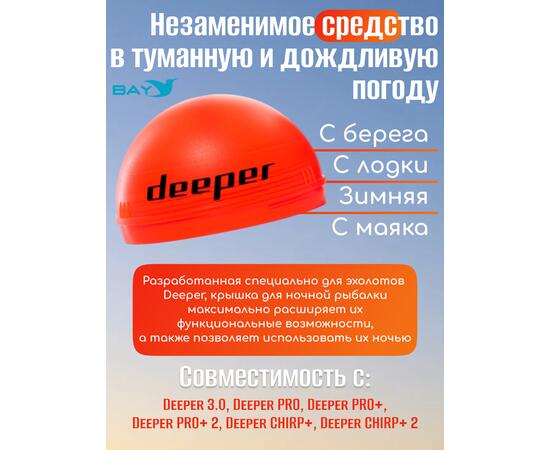 Ночная крышка для эхолота Deeper (оранж.), фото , изображение 2 Ночная крышка для эхолота Deeper (оранж.), фото , изображение 2