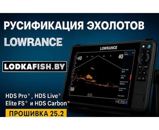 Русификация эхолотов Lowrance, прошивка эхолотов Лоуренс ( русский язык для Lowrance) 25.2, фото 