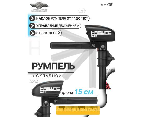 Электромотор лодочный Haswing W-20, фото , изображение 5 Электромотор лодочный Haswing W-20, фото , изображение 5