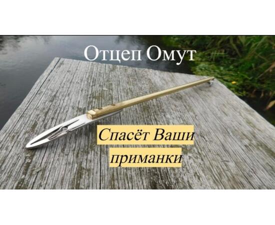 Отцеп для воблеров Омут 156 гр., фото  Отцеп для воблеров Омут 156 гр., фото