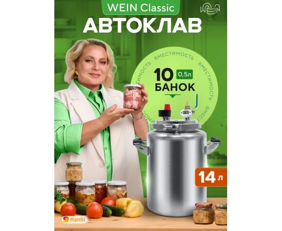 Автоклав Wein Classic, 14 л, фото  Автоклав Wein Classic, 14 л, фото