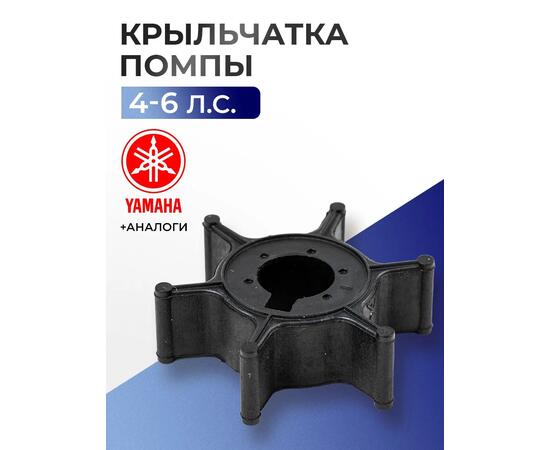 Крыльчатка помпы Yamaha, Hidea, HDX 4-6 л.с - 6E0-44352-00, фото 