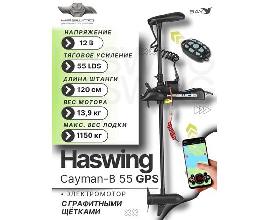 Электромотор лодочный Haswing Cayman B 12V 55 lbs (120 см) GPS, фото  Электромотор лодочный Haswing Cayman B 12V 55 lbs (120 см) GPS, фото