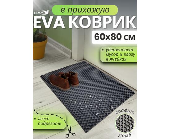 Придверный EVA коврик в прихожую 60x80 см, фото  Придверный EVA коврик в прихожую 60x80 см, фото
