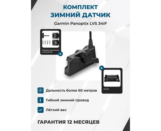 Системы Garmin Panoptix LiveScope Plus GLS-10 + LVS34 IF ICE TRANDUSER (зимний), фото  Системы Garmin Panoptix LiveScope Plus GLS-10 + LVS34 IF ICE TRANDUSER (зимний), фото