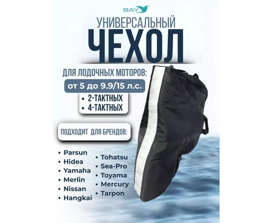 Универсальный тканевый (Oxford) чехол BAY для 2-х и 4-х тактных моторов, фото  Универсальный тканевый (Oxford) чехол BAY для 2-х и 4-х тактных моторов, фото