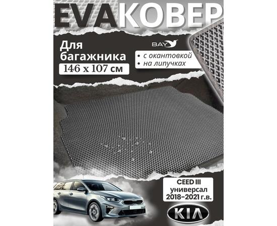 EVA ковер в багажник KIA CEED III универсал, фото  EVA ковер в багажник KIA CEED III универсал, фото