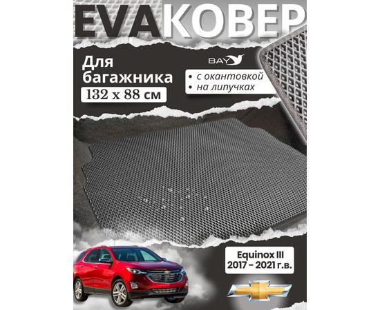EVA ковер в багажник Chevrolet Equinox 2020г, фото  EVA ковер в багажник Chevrolet Equinox 2020г, фото