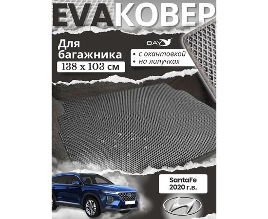 EVA ковер в багажник Hyundai SantaFe 2020г, фото  EVA ковер в багажник Hyundai SantaFe 2020г, фото